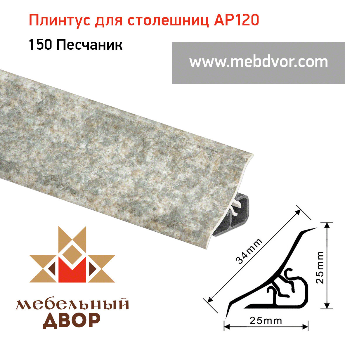 Плинтус для столешниц AP120 (150_Песчаник), 3000 mm - фото 1 - id-p104960985