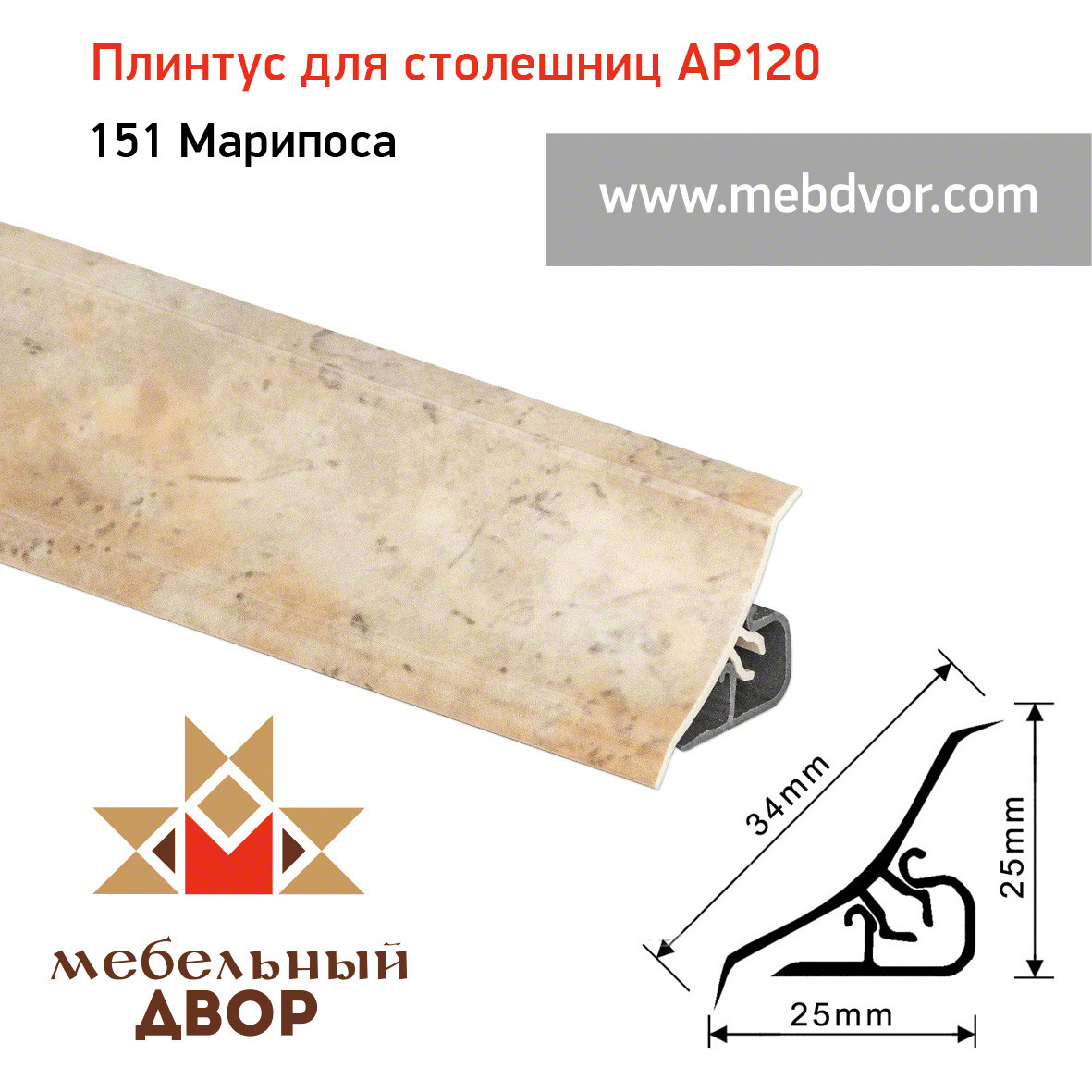 Плинтус для столешниц AP120 (151_Марипоса), 3000 mm