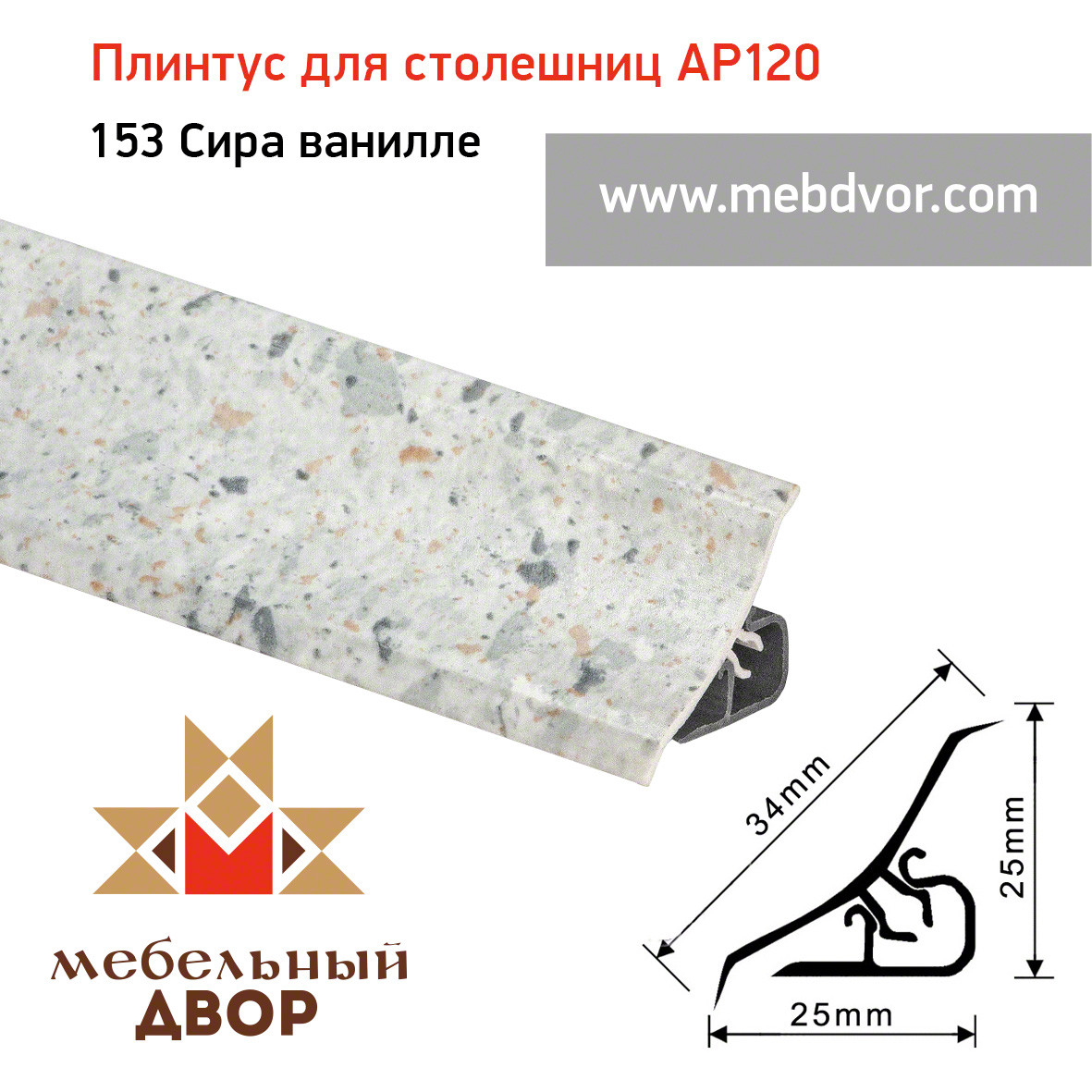 Плинтус для столешниц AP120 (153_Сира ванилле), 3000 mm