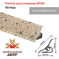 Плинтус для столешниц AP120 (156_Марс), 3000 mm