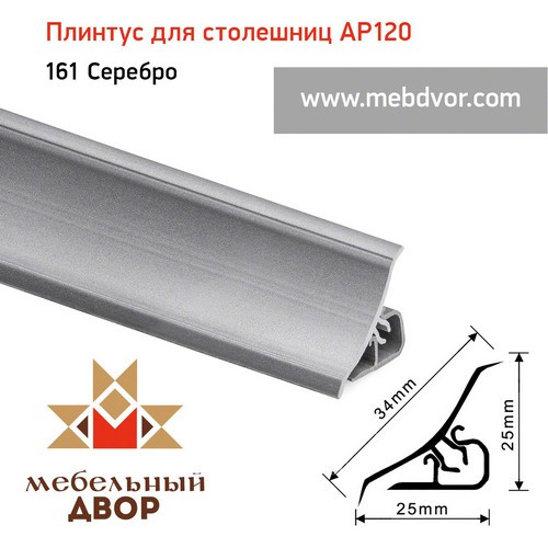 Плинтус для столешниц AP120 (161_Серебро), 3000 mm