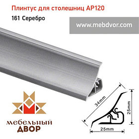 Плинтус для столешниц AP120 (161_Серебро), 3000 mm