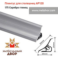 Плинтус для столешниц AP120 (175_Серебро глянец), 3000 mm