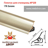 Плинтус для столешниц AP120 (176_Золото), 3000 mm