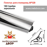 Плинтус для столешниц AP120 (190_Серебро зеркальное), 3000 mm