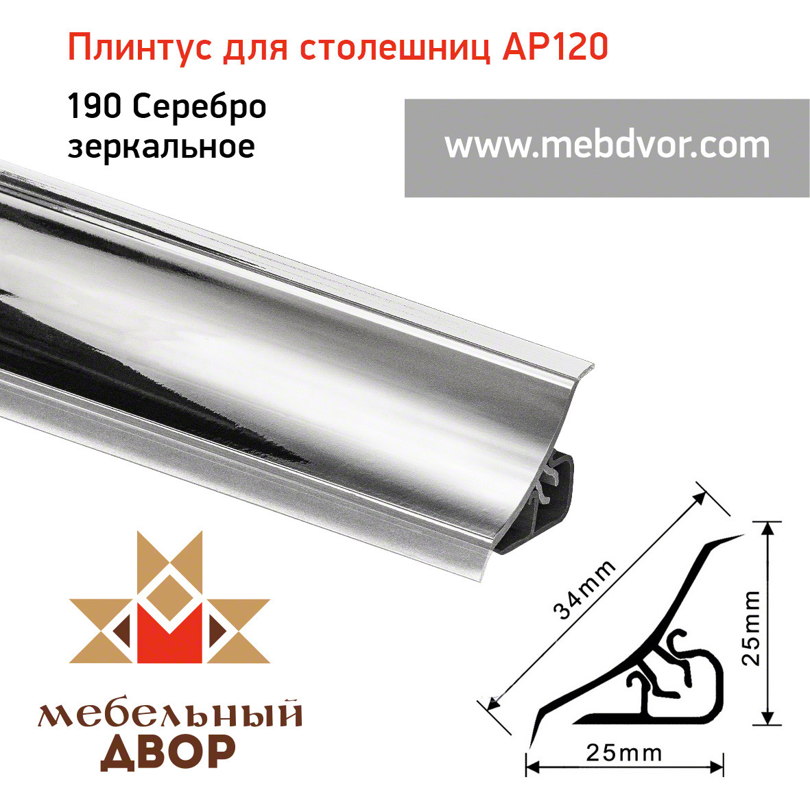 Плинтус для столешниц AP120 (190_Серебро зеркальное), 3000 mm - фото 1 - id-p104961061