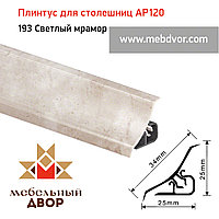 Плинтус для столешниц AP120 (193_Светлый мрамор), 3000 mm