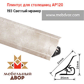 Плинтус для столешниц AP120 (193_Светлый мрамор), 3000 mm