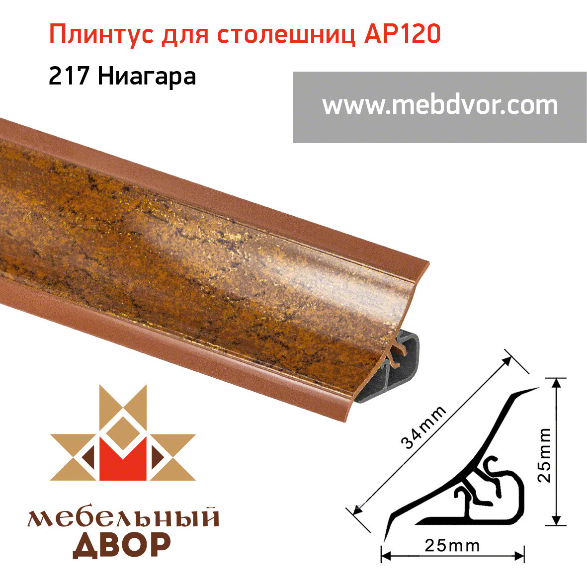 Плинтус для столешниц AP120 (217_Ниагара), 3000 mm