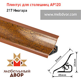 Плинтус для столешниц AP120 (217_Ниагара), 3000 mm