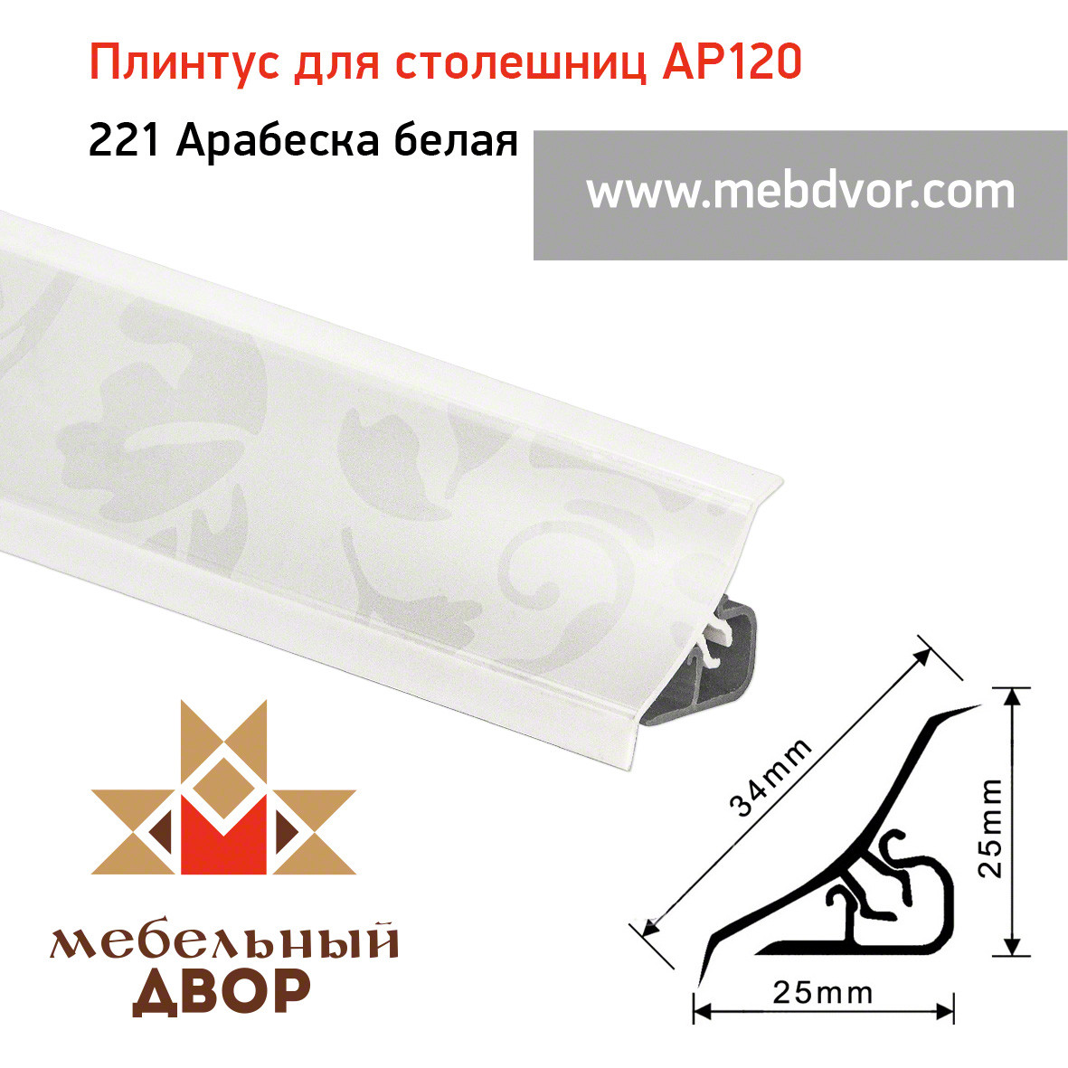 Плинтус для столешниц AP120 (221_Арабеска белая), 3000 mm