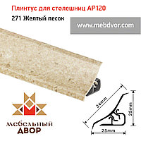 Плинтус для столешниц AP120 (271_Желтый песок), 3000 mm