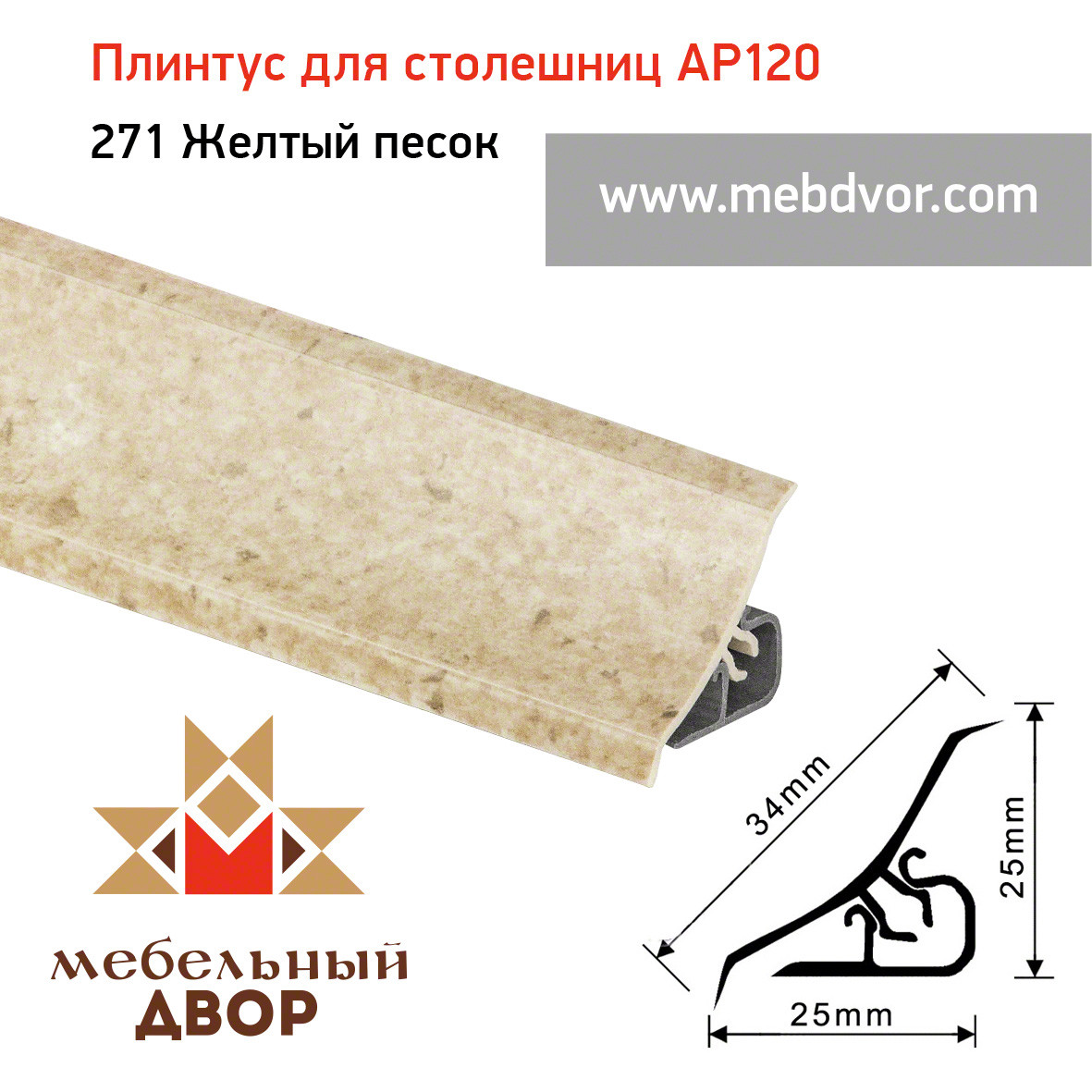 Плинтус для столешниц AP120 (271_Желтый песок), 3000 mm - фото 1 - id-p104961092