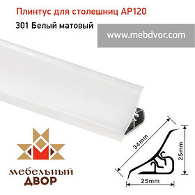 Плинтус для столешниц AP120 (301_Белый матовый), 3000 mm