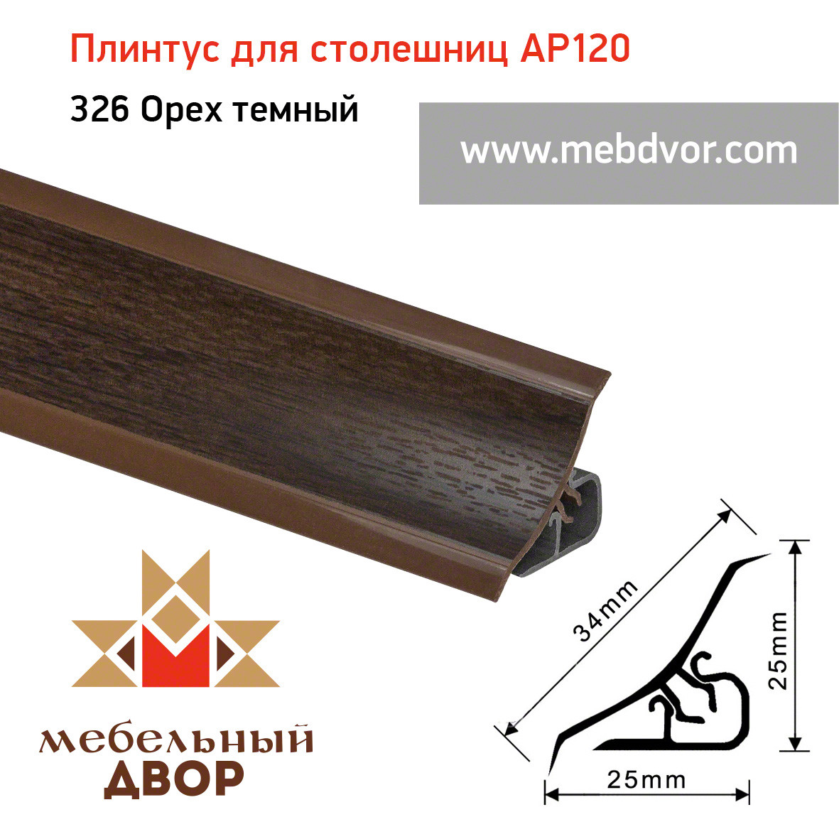 Плинтус для столешниц AP120 (326_Орех темный), 3000 mm