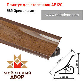 Плинтус для столешниц AP120 (589_Орех элегант), 3000 mm