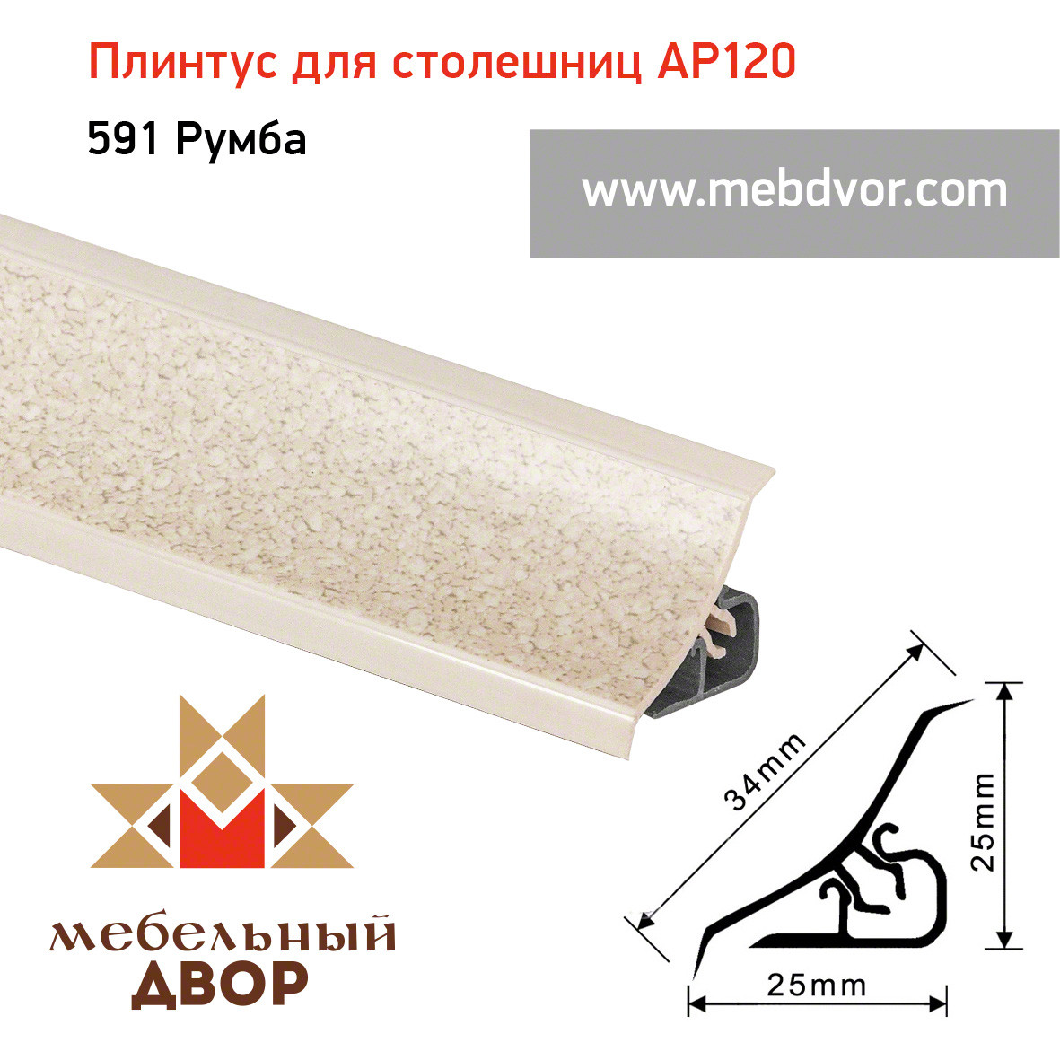 Плинтус для столешниц AP120 (591_Румба), 3000 mm