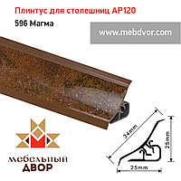 Плинтус для столешниц AP120 (596_Магма), 3000 mm