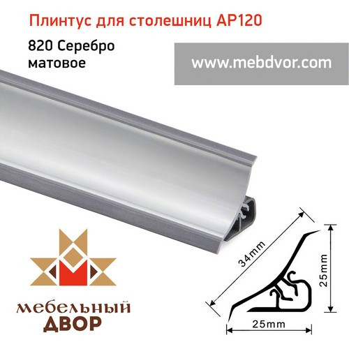 Плинтус для столешниц AP120 (820_Серебро матовое), 3000 mm - фото 1 - id-p104963709