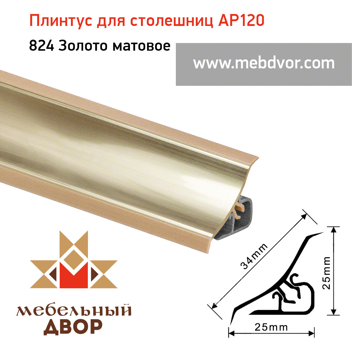 Плинтус для столешниц AP120 (824_Золото матовое), 3000 mm