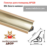 Плинтус для столешниц AP120 (824_Золото матовое), 3000 mm