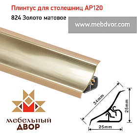 Плинтус для столешниц AP120 (824_Золото матовое), 3000 mm