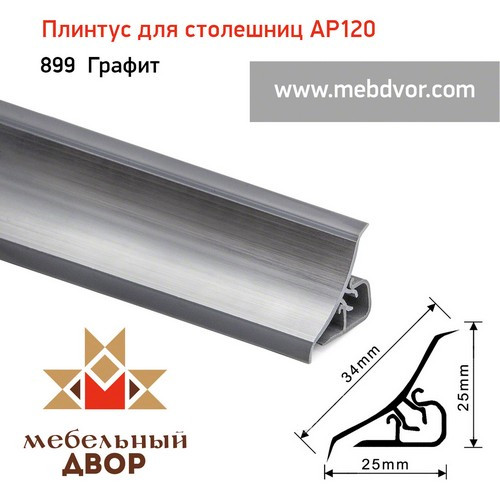 Плинтус для столешниц AP120 (899_Графит), 3000 mm