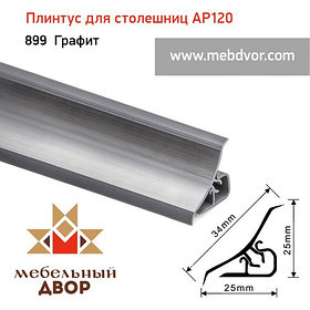 Плинтус для столешниц AP120 (899_Графит), 3000 mm