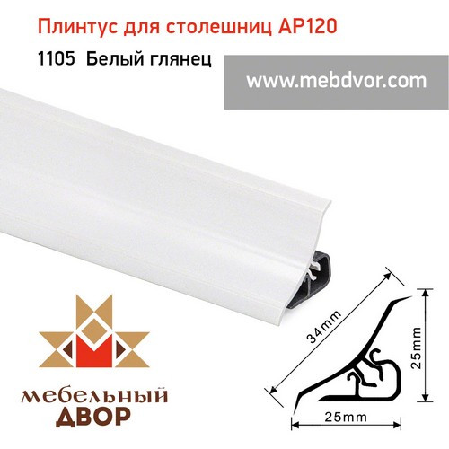 Плинтус для столешниц AP120 (1105_Белый глянец), 3000 mm