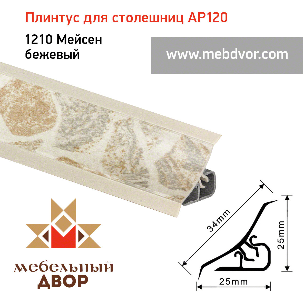 Плинтус для столешниц AP120 (1210_Мейсен бежевый), 3000 mm