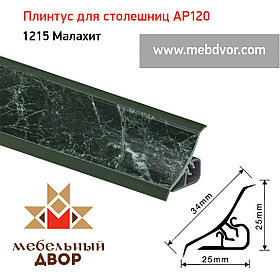 Плинтус для столешниц AP120 (1215_Малахит), 3000 mm