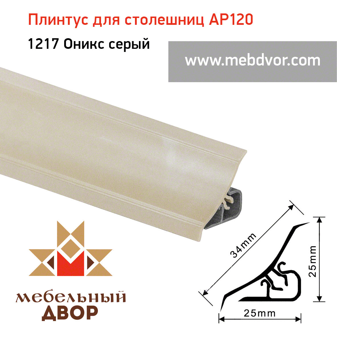 Плинтус для столешниц AP120 (1217_Оникс серый), 3000 mm - фото 1 - id-p104963824