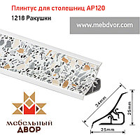 Плинтус для столешниц AP120 (1218_Ракушки), 3000 mm