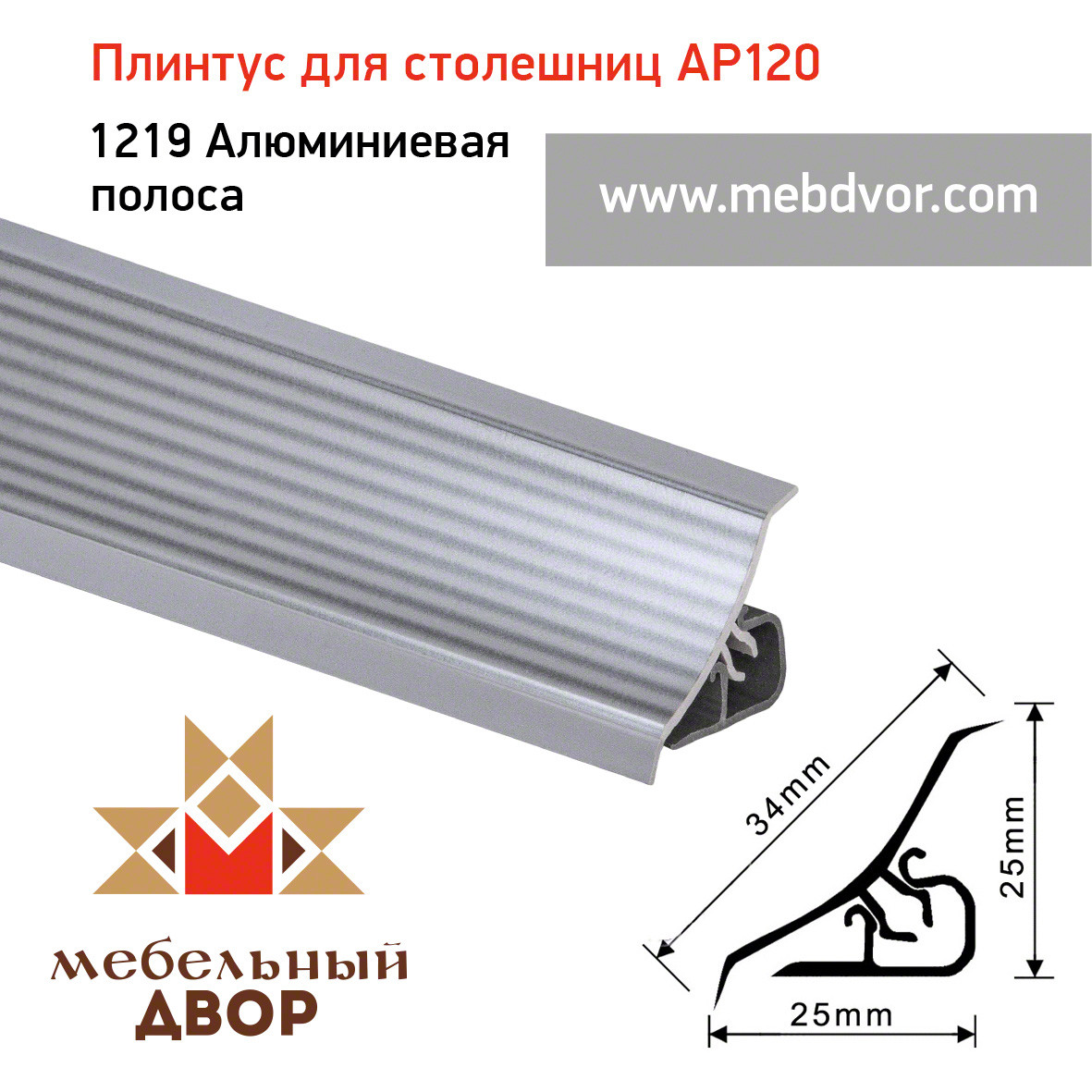 Плинтус для столешниц AP120 (1219_Алюминиевая полоса), 3000 mm - фото 1 - id-p104963829