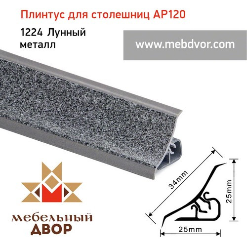 Плинтус для столешниц AP120 (1224_Лунный металл), 3000 mm - фото 1 - id-p104963882