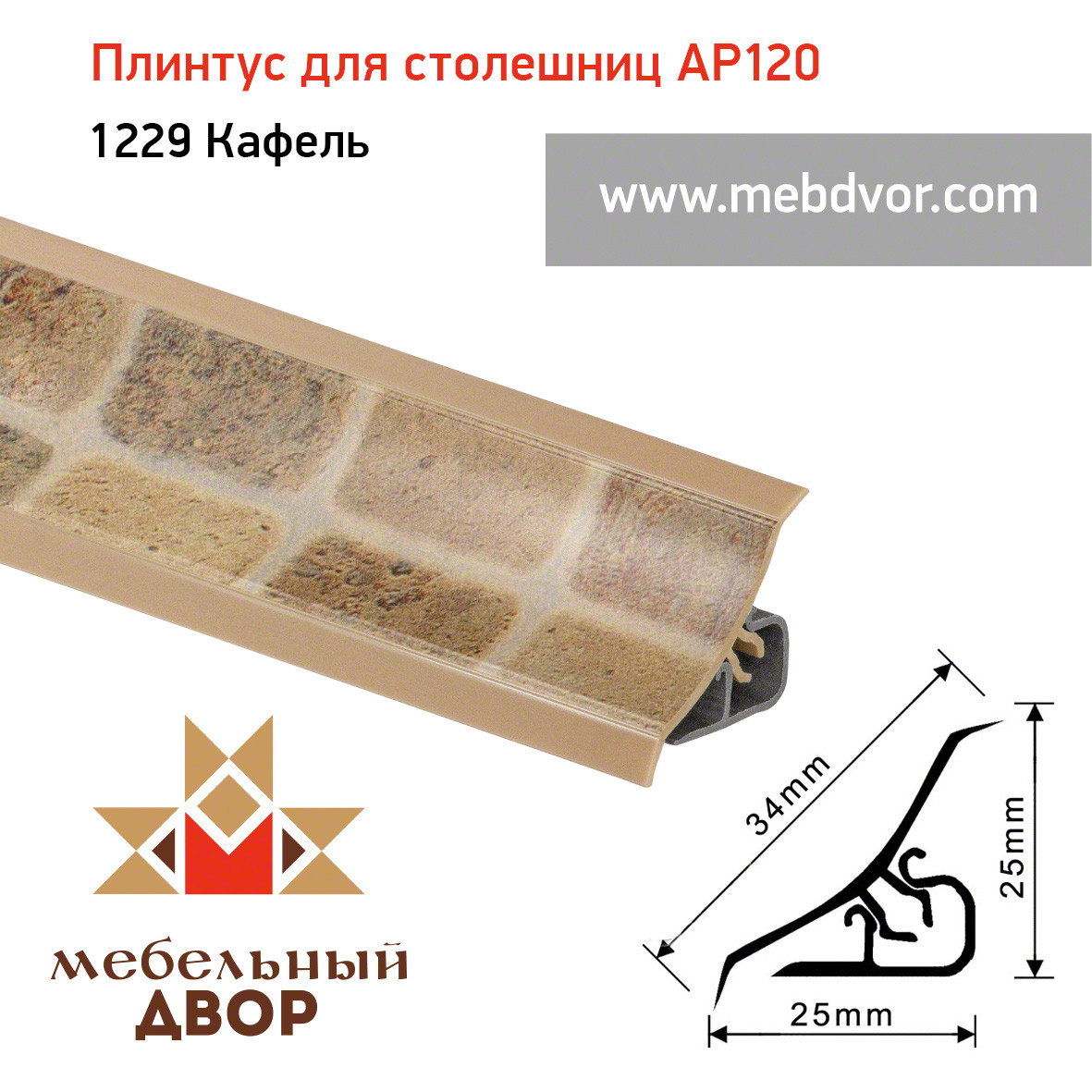 Плинтус для столешниц AP120 (1229_Кафель), 3000 mm - фото 1 - id-p104964000