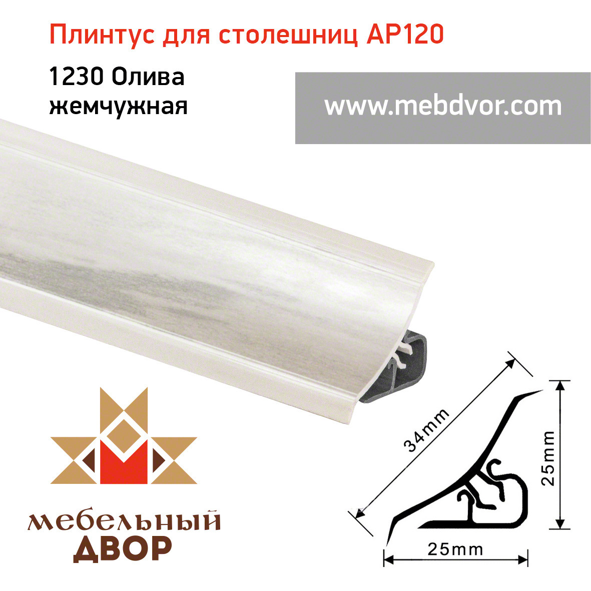 Плинтус для столешниц AP120 (1230_Олива жемчужная), 3000 mm