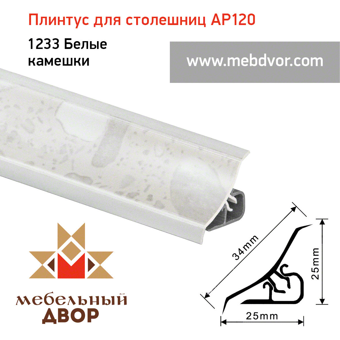 Плинтус для столешниц AP120 (1233_Белые камешки), 3000 mm - фото 1 - id-p104964045