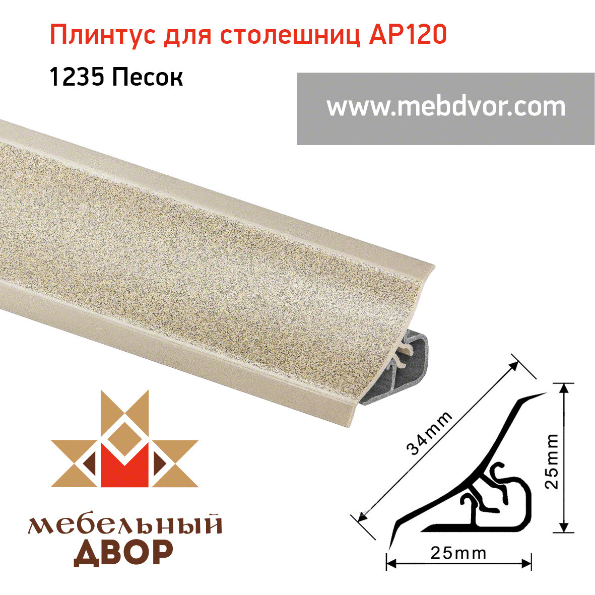 Плинтус для столешниц AP120 (1235_Песок), 3000 mm