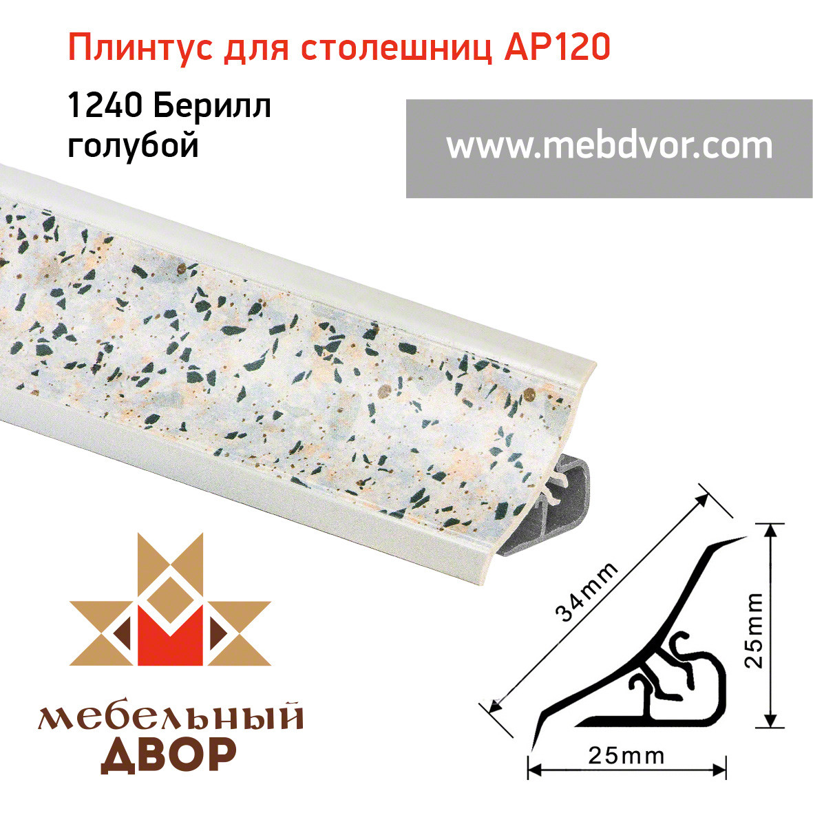 Плинтус для столешниц AP120 (1240_Берилл голубой), 3000 mm