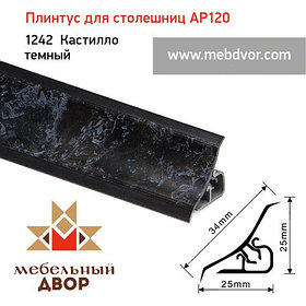 Плинтус для столешниц AP120 (1242_Кастилло темный), 3000 mm