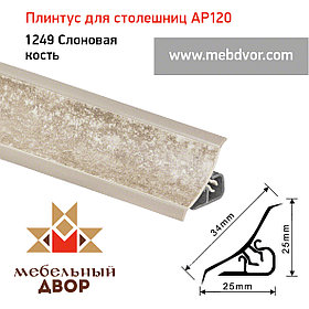 Плинтус для столешниц AP120 (1249_Слоновая кость), 3000 mm