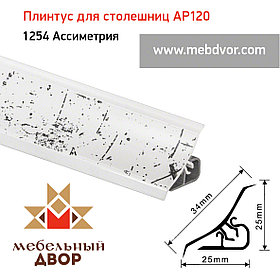 Плинтус для столешниц AP120 (1254_Ассиметрия), 3000 mm