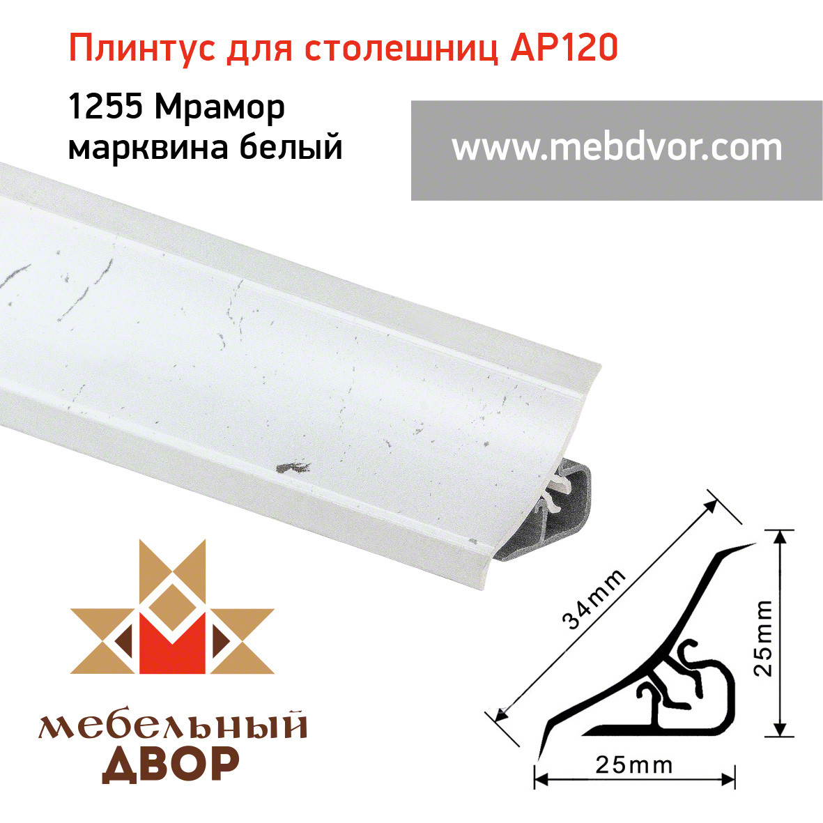 Плинтус для столешниц AP120 (1255_Мрамор марквина белый), 3000 mm