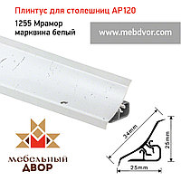 Плинтус для столешниц AP120 (1255_Мрамор марквина белый), 3000 mm