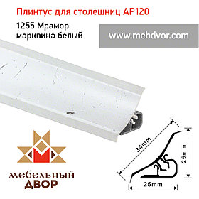 Плинтус для столешниц AP120 (1255_Мрамор марквина белый), 3000 mm