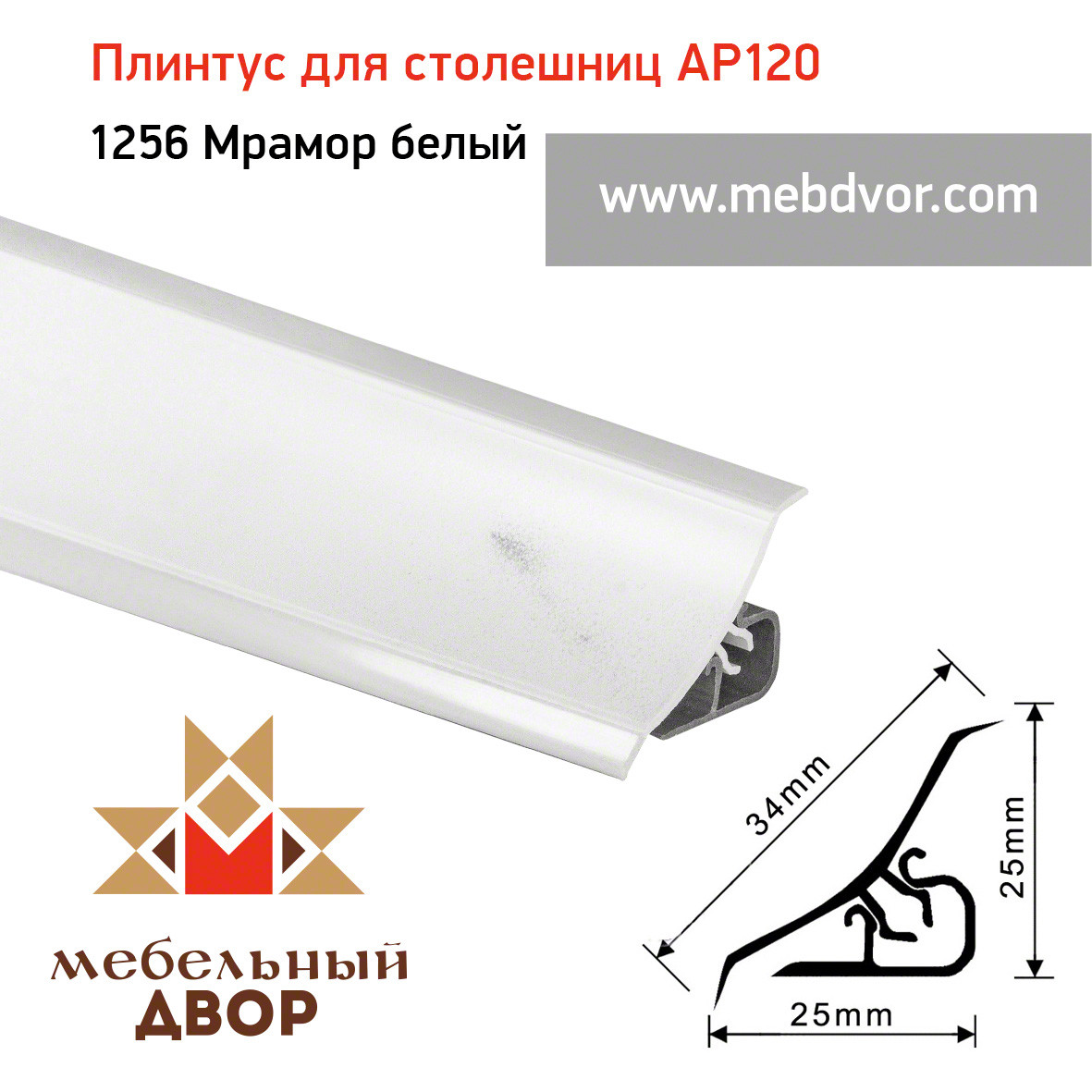 Плинтус для столешниц AP120 (1256_Мрамор белый), 3000 mm
