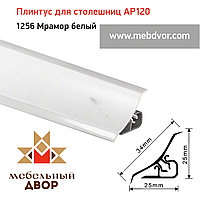 Плинтус для столешниц AP120 (1256_Мрамор белый), 3000 mm
