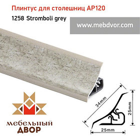 Плинтус для столешниц AP120 (1258_Stromboli grey), 3000 mm