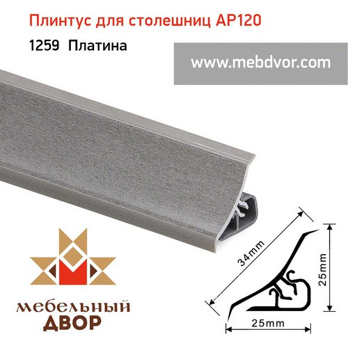 Плинтус для столешниц AP120 (1259_Платина), 3000 mm